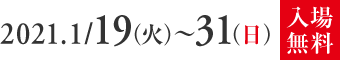 2021.1/19(火)~31(日)