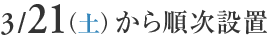 3月20日(金・祝)~ ※なくなり次第終了