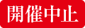 開催中止