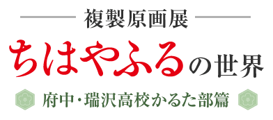 複製原画展 ちはやふるの世界