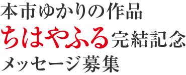 本市ゆかりの作品「ちはやふる」完結記念 メッセージ募集