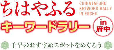 ちはやふるキーワードラリーin府中 千早のおすすめスポットをめぐろう
