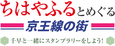 ちはやふるとめぐる京王線の旅 千早と一緒にスタンプラリーをしよう!