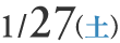 1月27日(土)
