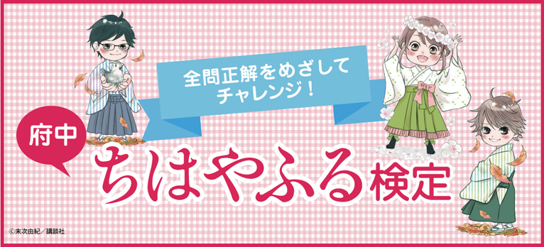府中ちはやふる検定