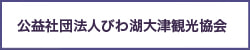 びわ湖大津観光協会