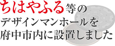 ちはやふる等のデザインマンホールを府中市内に設置