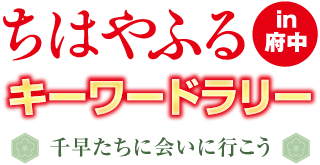 ちはやふるin府中 キーワードラリー 〜千早たちに会いに行こう〜