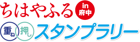 ちはやふるin府中 重ね押しスタンプラリー